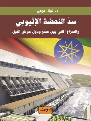 cover image of سد النهضة الإثيوبي والصراع المائي بيت مصر ودول حوض النيل